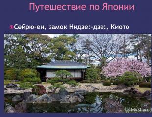 Философия и мифология в садово-парковом искусстве японии